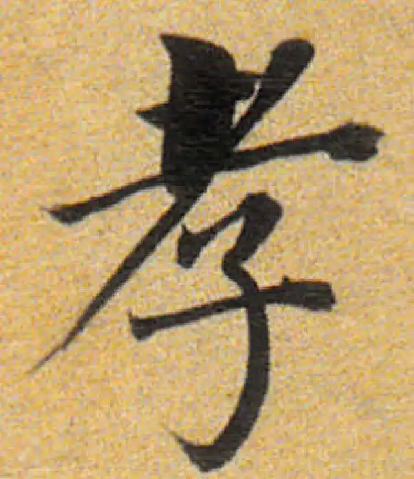 董其昌·楷书·孝