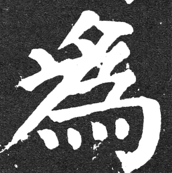 颜真卿·楷书·为