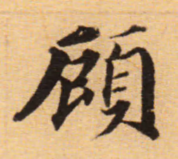 董其昌·楷书·顾