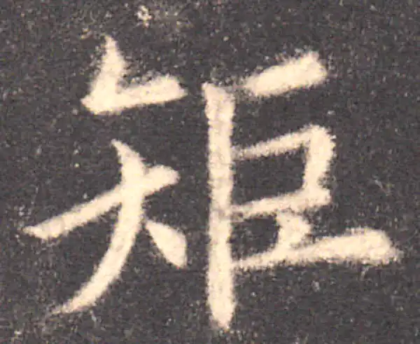 欧阳询·楷书·矩