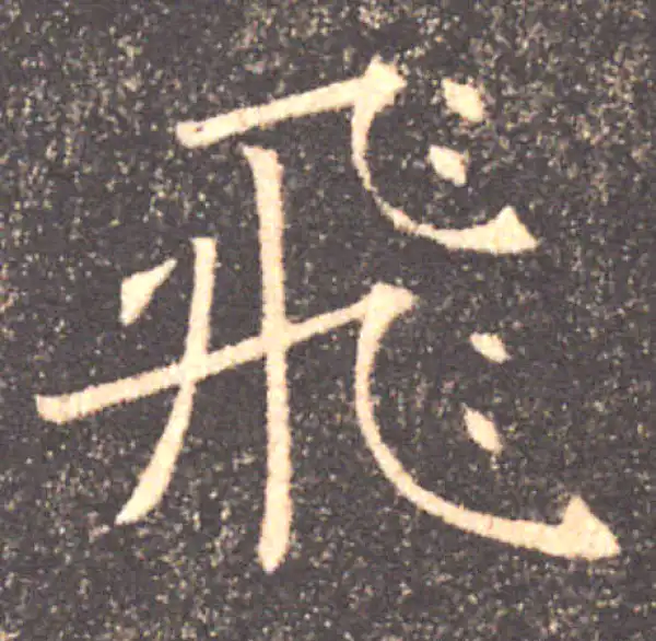 褚遂良·楷书·飛