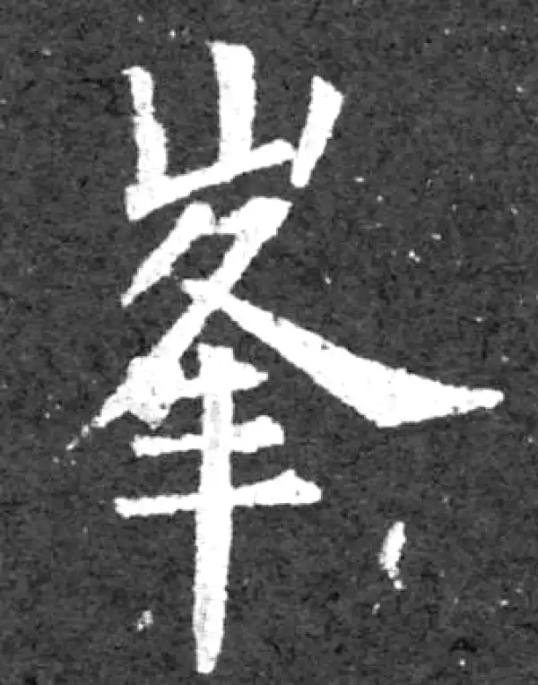 柳公权·楷书·峰