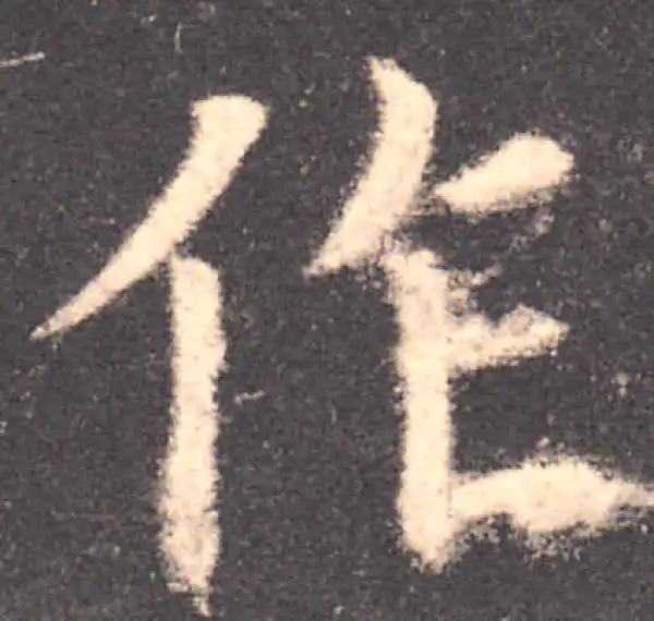 欧阳询·楷书·作