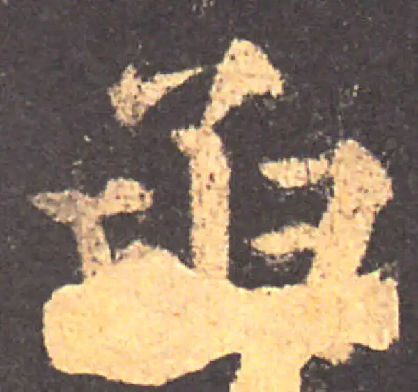 颜真卿·楷书·函