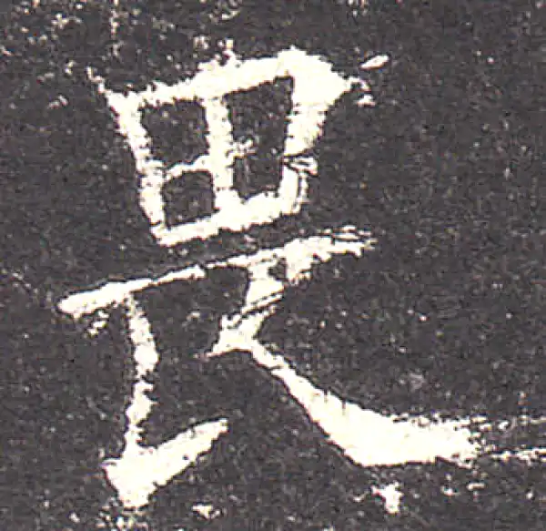 欧阳询·楷书·畏