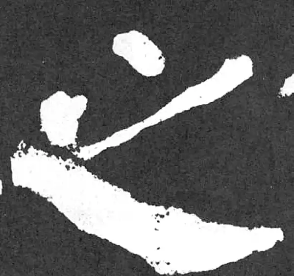 颜真卿·楷书·之