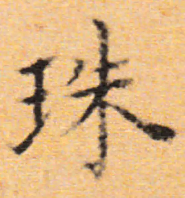 董其昌·楷书·珠