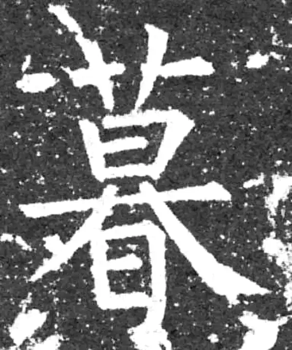 柳公权·楷书·暮