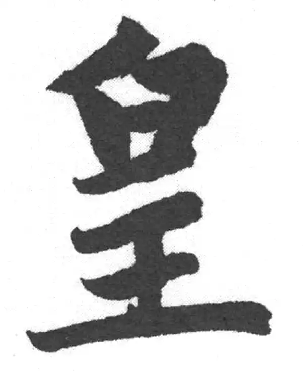 赵孟頫·楷书·皇