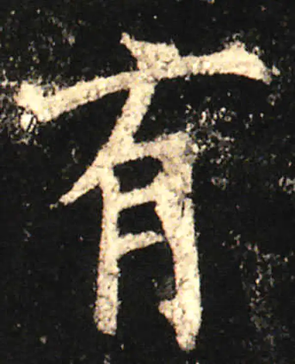 欧阳询·楷书·有