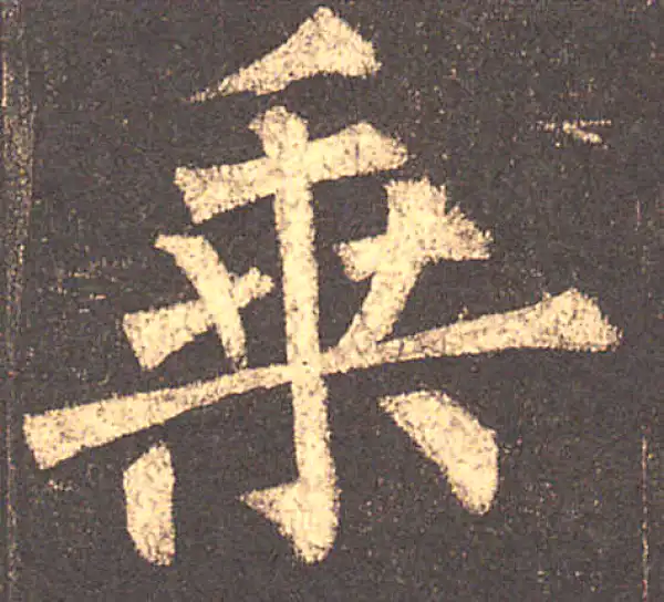 柳公权·楷书·乘