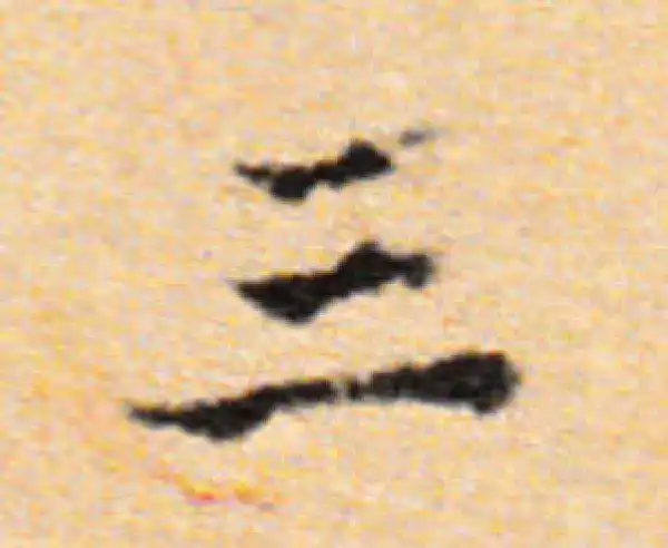 董其昌·楷书·三