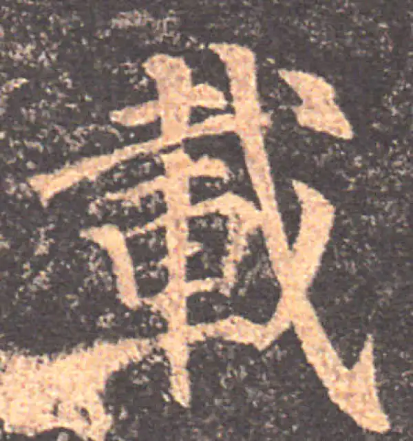 颜真卿·楷书·载