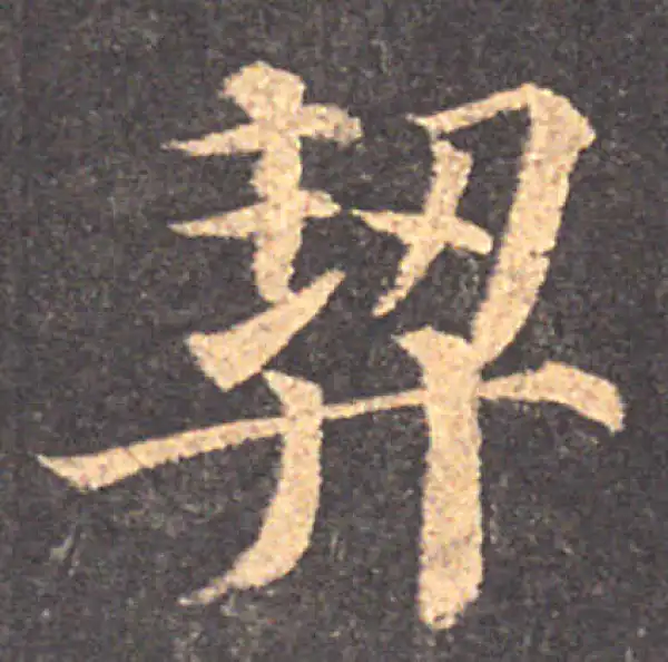 颜真卿·楷书·契