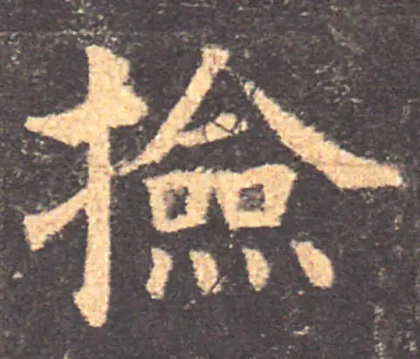 颜真卿·楷书·捡