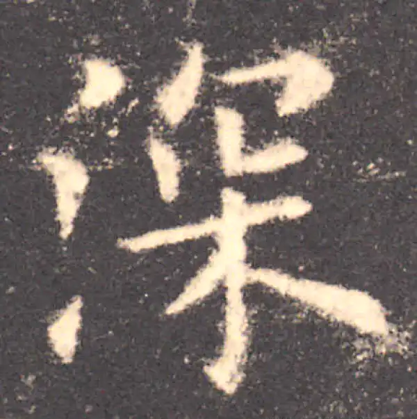 欧阳询·楷书·深