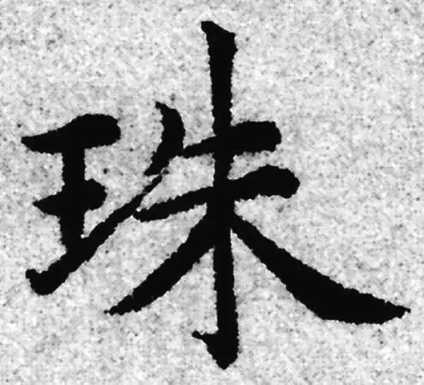 赵孟頫·楷书·珠