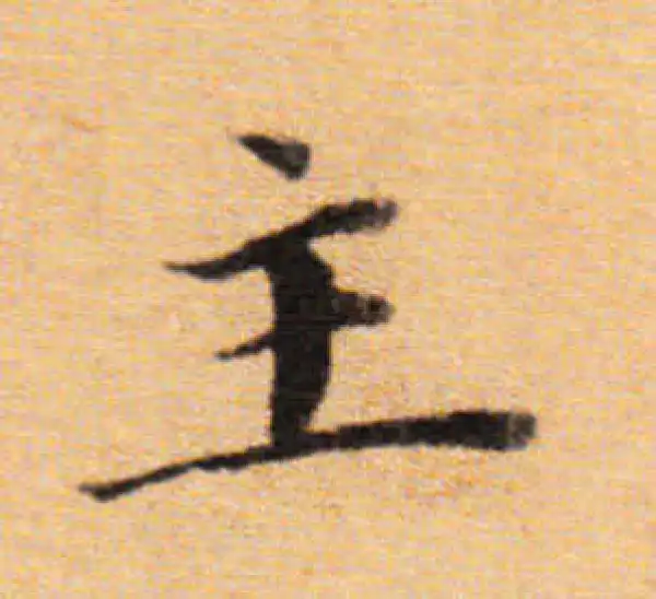 董其昌·楷书·主