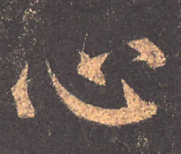 颜真卿·楷书·心