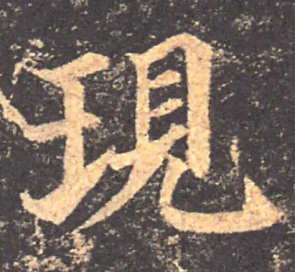 颜真卿·楷书·现