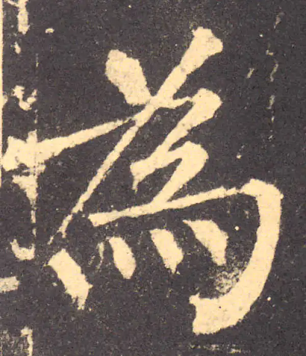 柳公权·楷书·为