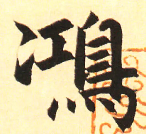 赵孟頫·楷书·鴻