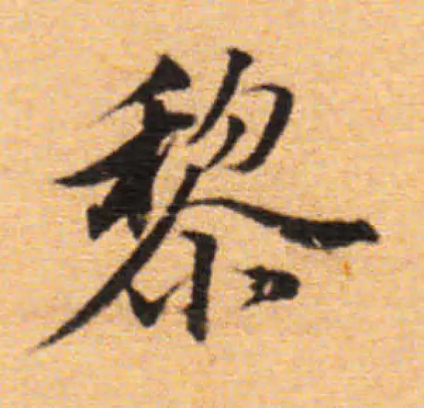 董其昌·楷书·黎