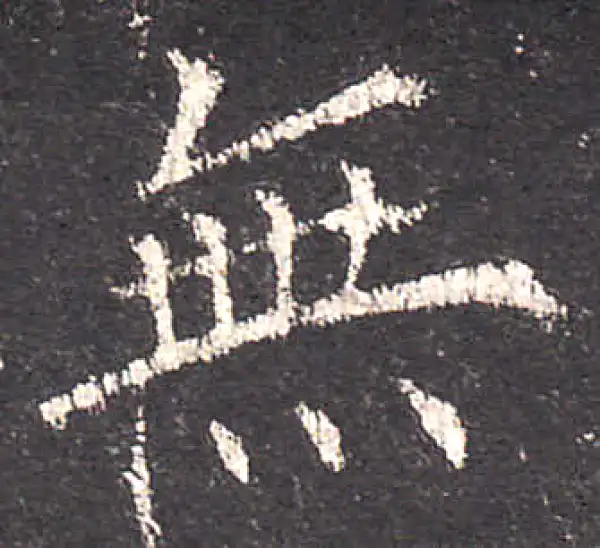 欧阳询·楷书·無