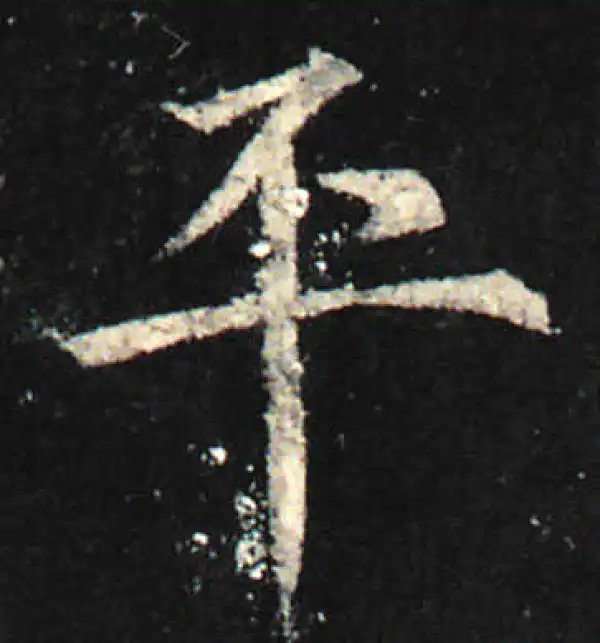 欧阳询·楷书·平