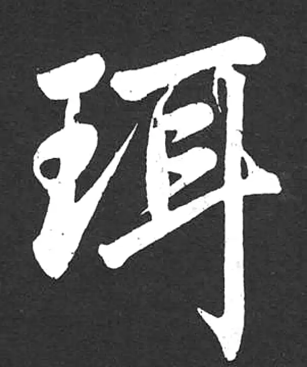 赵孟頫·楷书·珥