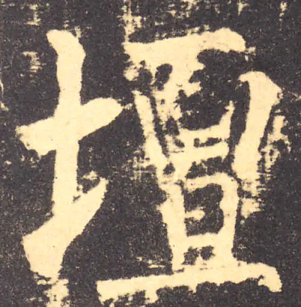 柳公权·楷书·坛