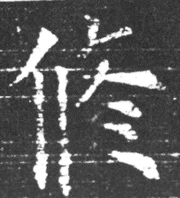 欧阳询·楷书·修