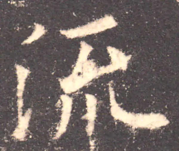 欧阳询·楷书·流