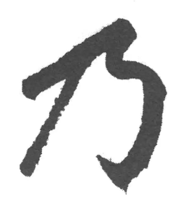 赵孟頫·楷书·乃