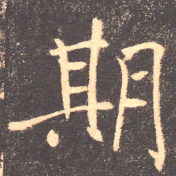 褚遂良·楷书·期