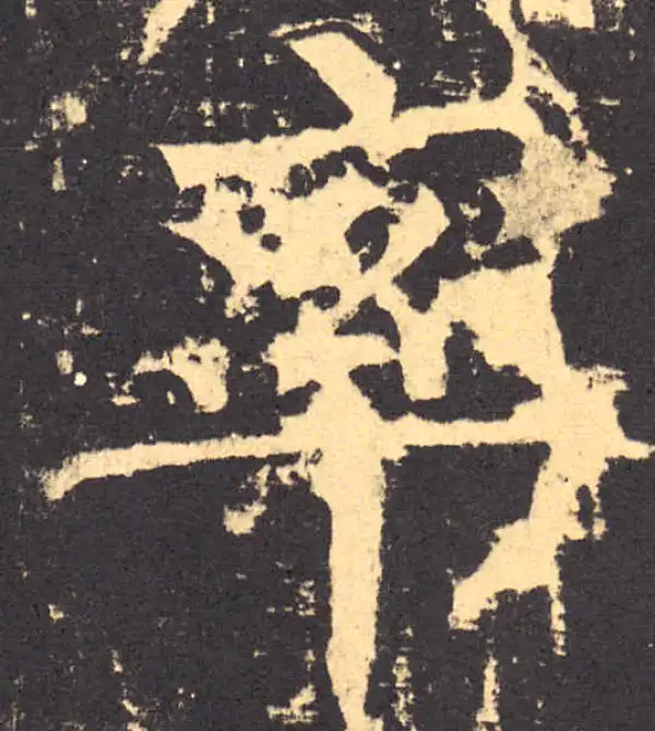 柳公权·楷书·率