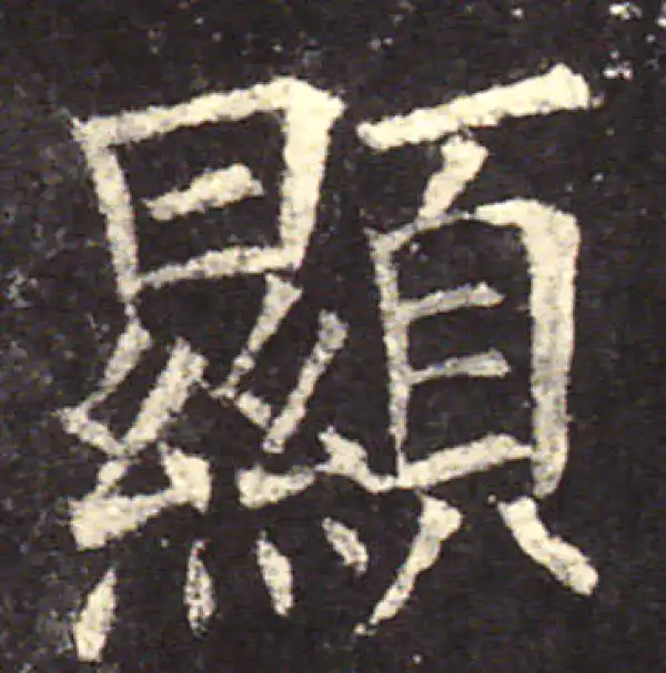 欧阳询·楷书·显