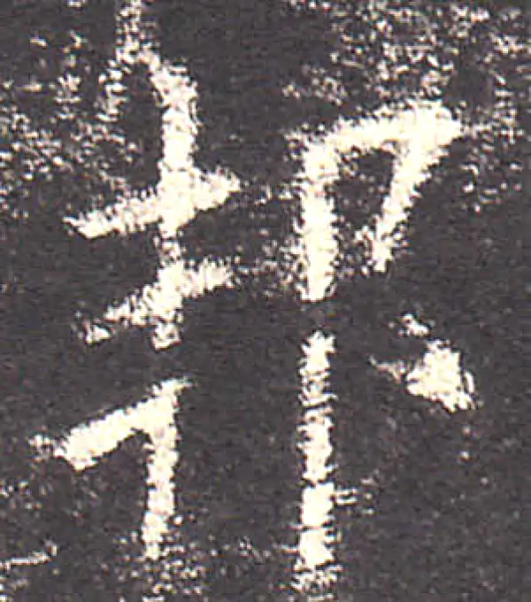 欧阳询·楷书·邦