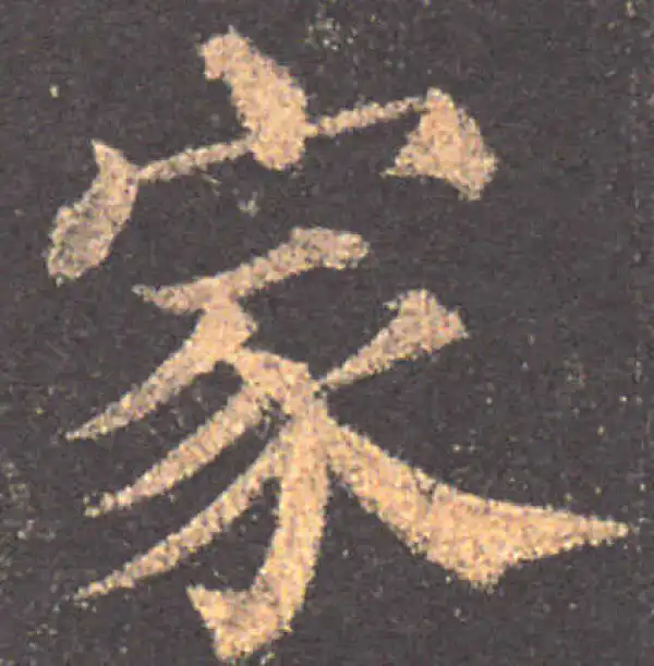 颜真卿·楷书·家