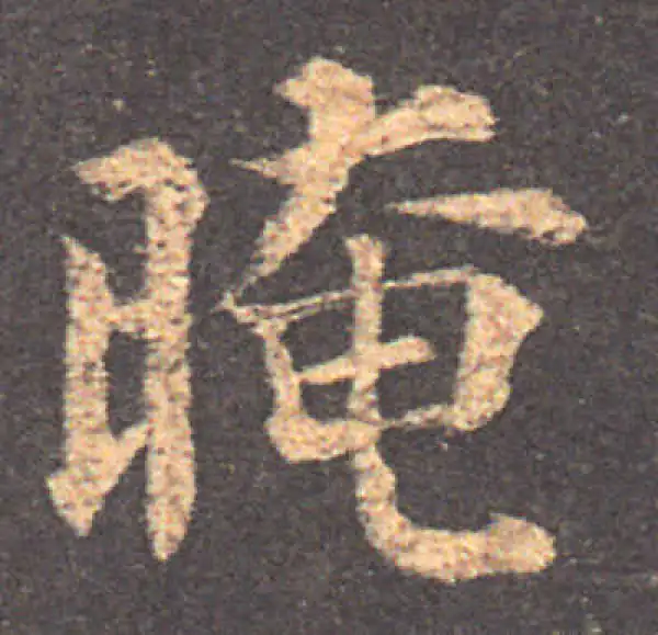 颜真卿·楷书·暗