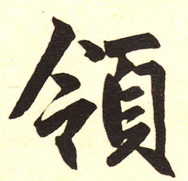 赵孟頫·楷书·领