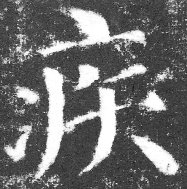 颜真卿·楷书·疾