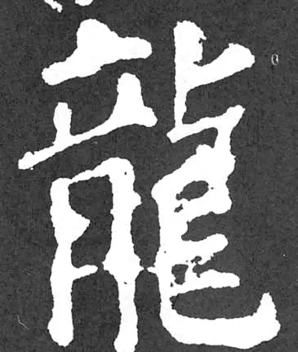 颜真卿·楷书·龍