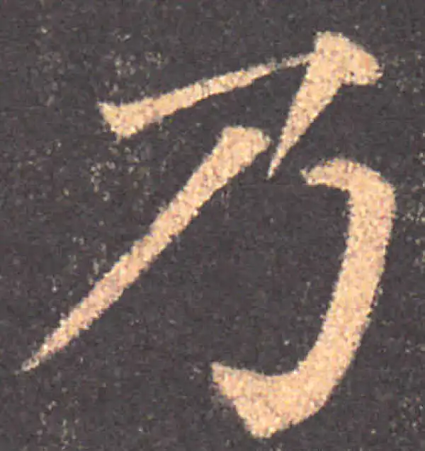 颜真卿·楷书·乃