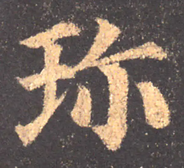 颜真卿·楷书·珍