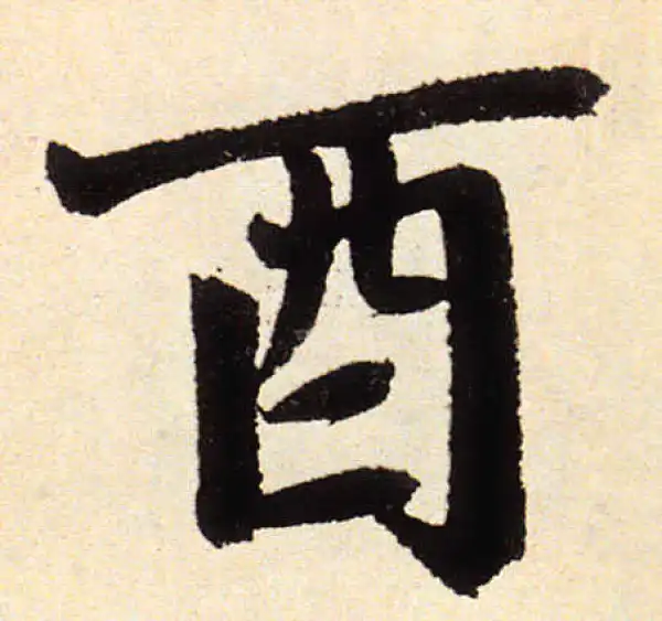 赵孟頫·楷书·酉