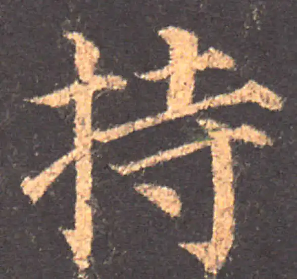 颜真卿·楷书·持