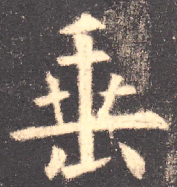 欧阳询·楷书·垂