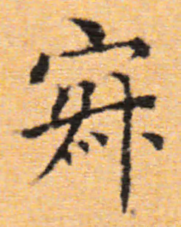 董其昌·楷书·寂