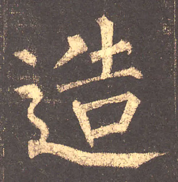 柳公权·楷书·造